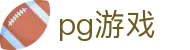 pg游戏_pg游戏试玩_【安全信誉导航】